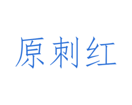 原刺红 商标图样