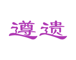 遵遗 商标图样