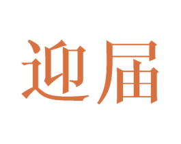 迎届 商标图样