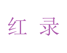 红录 商标图样
