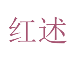 红述 商标图样
