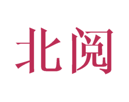 北阅 商标图样