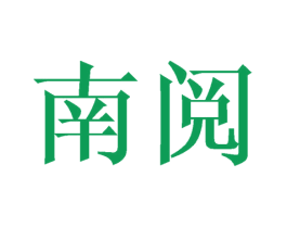 南阅 商标图样
