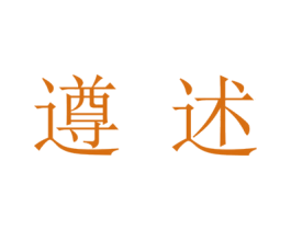 遵述 商标图样