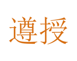 遵授 商标图样