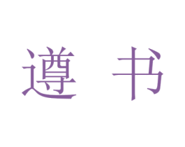 遵书 商标图样