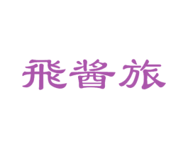 飞酱旅 商标图样