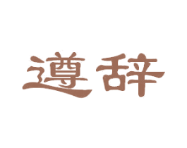 遵辞 商标图样