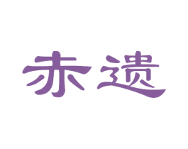 赤遗 商标图样