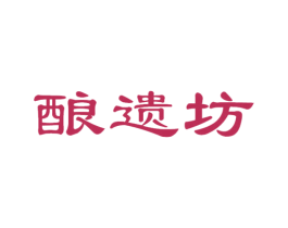 酿遗坊 商标图样