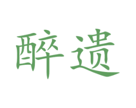 醉遗 商标图样