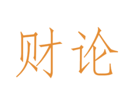 财论 商标图样