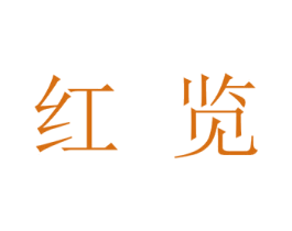 红览 商标图样