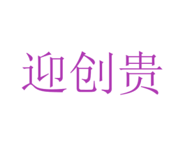 迎创贵 商标图样