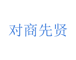 对商先贤 商标图样