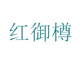 红御樽 商标图样