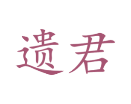 遗君 商标图样