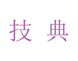 技典 商标图样