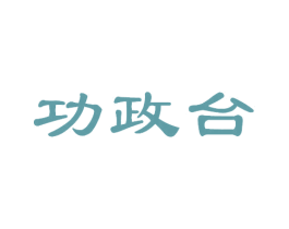 功政台 商标图样