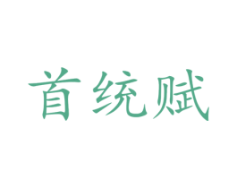 首统赋 商标图样