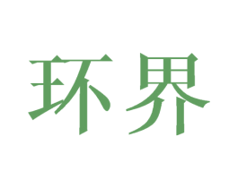 环界 商标图样