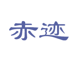 赤迹 商标图样
