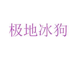 极地冰狗 商标图样