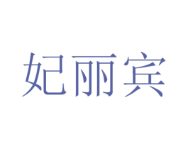 妃丽宾 商标图样