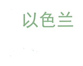 以色兰 商标图样