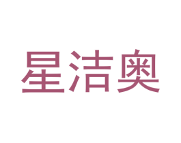 星洁奥 商标图样