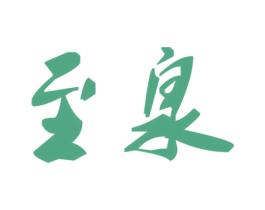 至泉 商标图样
