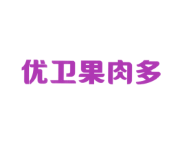 优卫果肉多 商标图样