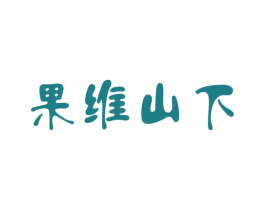 果维山下 商标图样