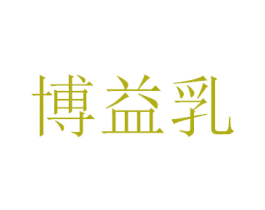 博益乳 商标图样