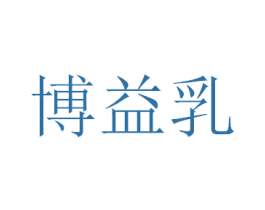 博益乳 商标图样