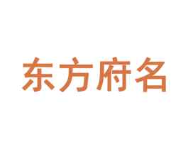 东方府名 商标图样