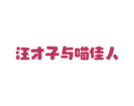 汪才子与喵佳人 商标图样