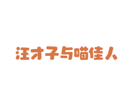 汪才子与喵佳人 商标图样