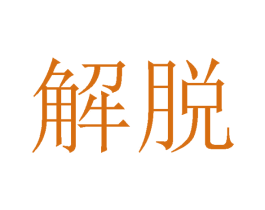 解脱 商标图样