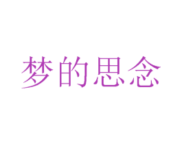 梦的思念 商标图样