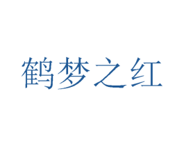 鹤梦之红 商标图样