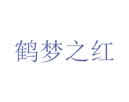 鹤梦之红 商标图样