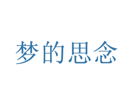梦的思念 商标图样