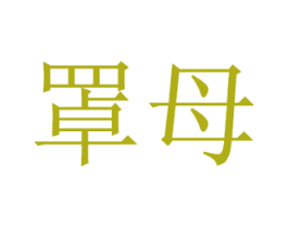罩母 商标图样
