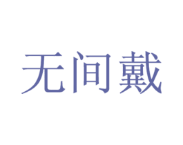 无间戴 商标图样