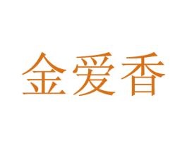 金爱香 商标图样