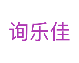询乐佳 商标图样