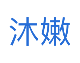 沐嫩 商标图样