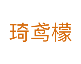琦鸢檬 商标图样