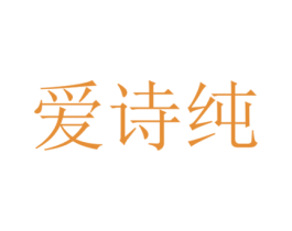 爱诗纯 商标图样